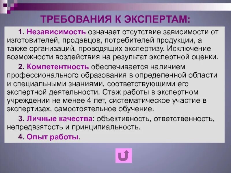 Субъект эксперт. Требования к экспертам. требования к экспертам по экспертизе. требования к эксперту по качеству. специальные требования к эксперту.