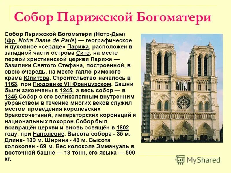 достопримечательности франции собор парижской богоматери. нотр-дам-де-пари собор описание. — xiv в. нотр дам де пари история собора история. собор парижской богоматери достопримечательности парижа.