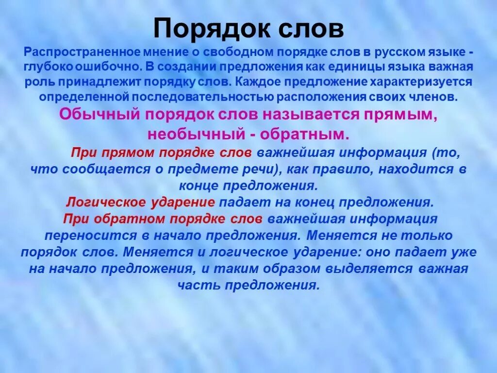 Порядок слов в предложении. Подярок слов в русском языке. Порядок слов в русском языке. Порядок слов в предложении в русском языке.