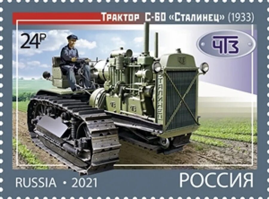 Марки тракторных. Сталинец-60 трактор. почтовые марки тракторы 2025. чтз трактор. гусеничные трактора россии 2025 года.