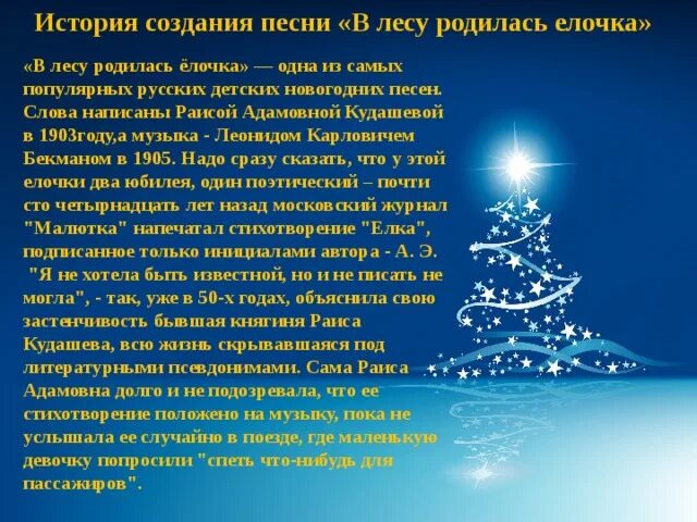 Гимн новому году. История песни в лесу родилась елочка. Рассказ в лесу родилась елочка. Рассказ про новый год. Елочка текст.