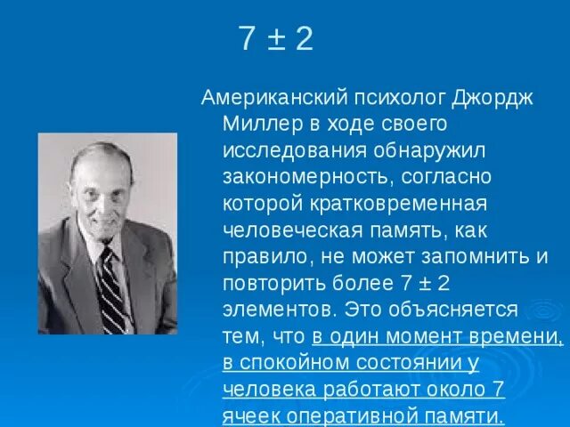 Джордж армитаж миллер психолог. Джордж армитаж миллер. Джордж миллер (1920—2012. Джордж миллер когнитивная психология. Миллер психолог фото.