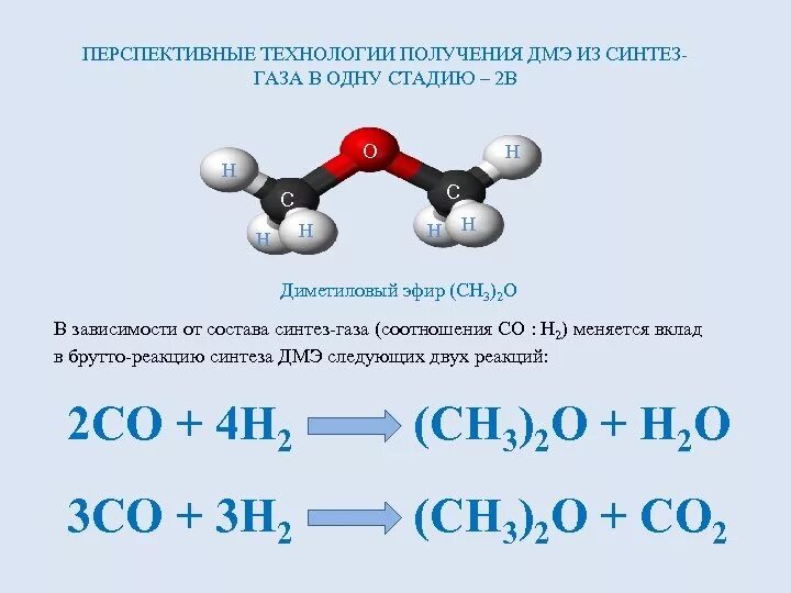 Получение диметилового эфира из Синтез-газа. Синтез метанола и диметилового эфира. Диметиловый эфир в одну стадию. Диметиловый эфир получение. Метанол и угарный газ реакция
