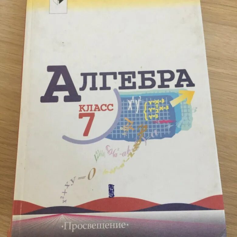 Алгебра 7 класс Просвещение. Алгебра 7 класс Просвещение Издательство. Учебник по алгебре 7 Просвещение. Учебник по алгебре 7 класс Просвещение. Алгебра 7 клас