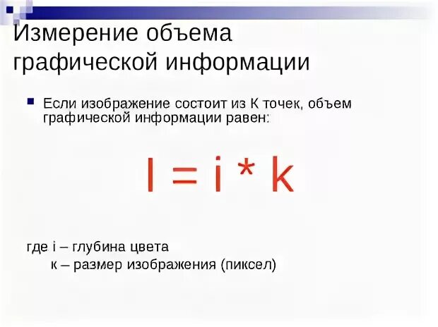 Обработка графической информации формула. Обработка графической информации формула