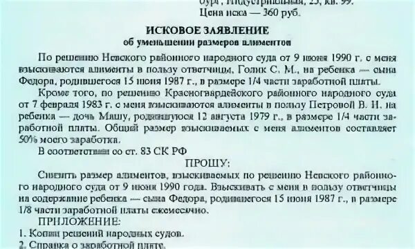 Заявление на уменьшение алиментов образец. Исковое заявление на снижение алиментов. Образец искового заявления об уменьшении размера алиментов. Заявление на снижение алиментов образец.