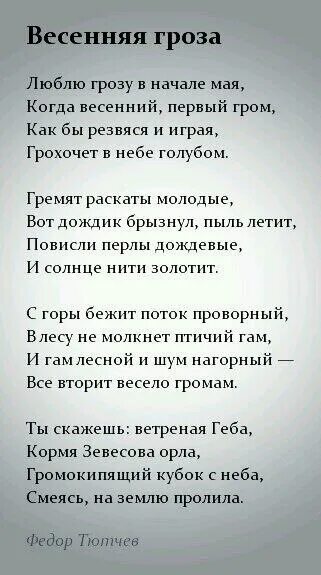 Рассказ тютчева гроза. Тютчев люблю грозу в начале мая текст стихотворения. Стихотворение Тютчева Весенняя гроза текст. Стих Тютчева Весенняя гроза текст. Стихи Тютчева люблю грозу в начале.