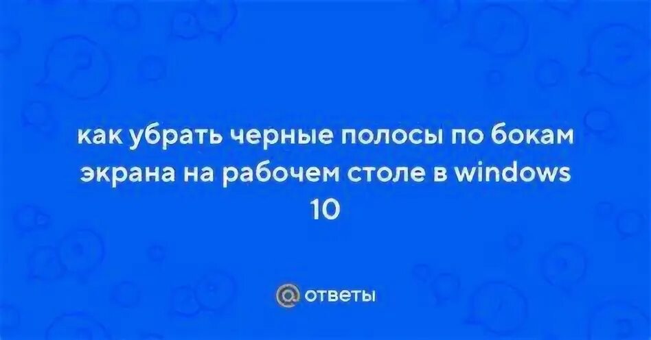 Черный полосы по бокам монитора. Монитор 4,3". Появляются чёрные квадраты на экране. Экран на компьютере с черными полосами по бокам. На мониторе снизу белая полоса.