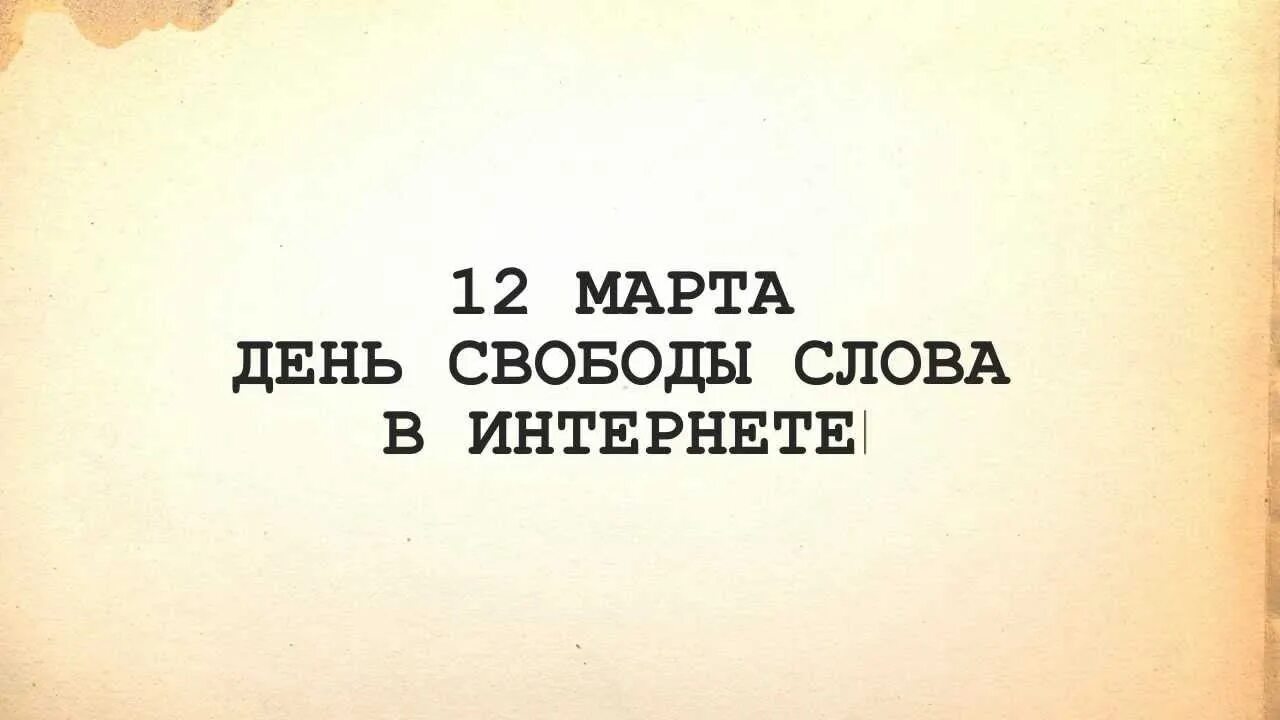 День запрета на уныние картинки прикольные. День свободы слова в интернете.