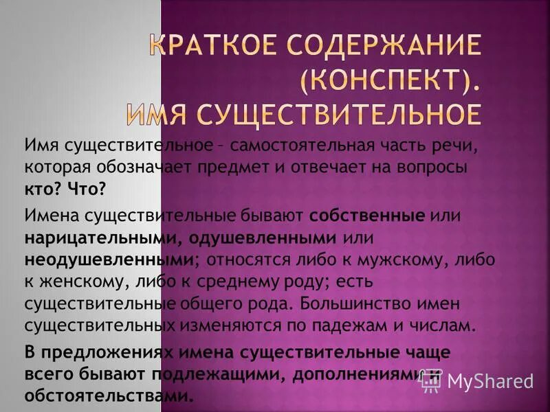 Конспект по теме существительное. Имя существительное конспект. Рассказ о существительном. Рассказ про имя существительное. Рассказ об имени существительном.