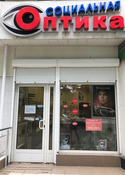 Шб оптика казань. Оптика лермонтов. Социальная оптика. Социальная оптика в москве. Оптик сити митинская 40.