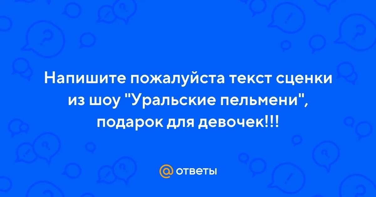 Слова сценки уральские пельмени