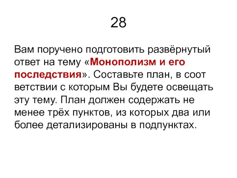 Общество развернутый ответ. Вам поручено подготовить развернутый ответ на тему. Развернутый ответ. План по теме монополизм и его последствия. Монополизм и его последствия план ЕГЭ.