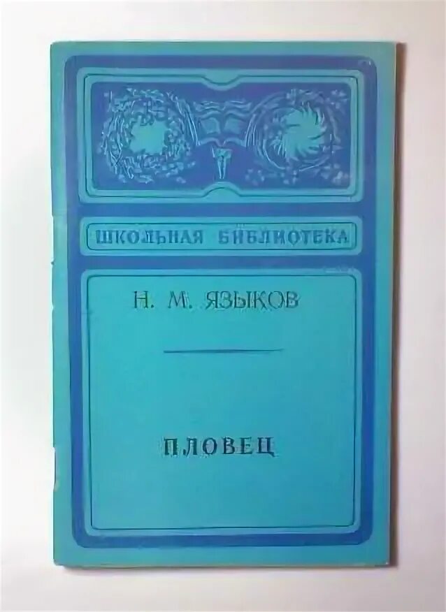 Н м языков книги. Стихотворение пловец языков. Пловец стихотворение Языкова.