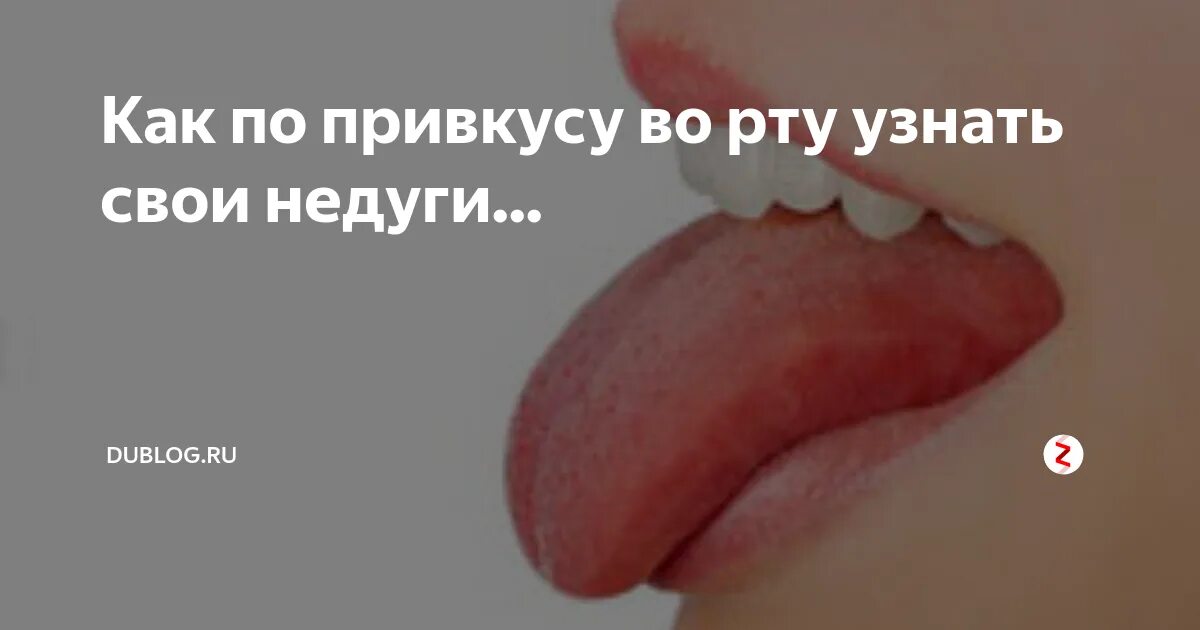 Горчит во рту после. Кисловатый привкус во рту. Привкус во рту причины. Привееус во рту. Горьковатый привкус во рту.