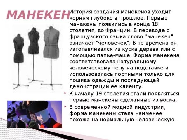 Манекен текст. Слово манекен. Шорт лав текст. Текст песни шорт лав. Выкройка манекена.