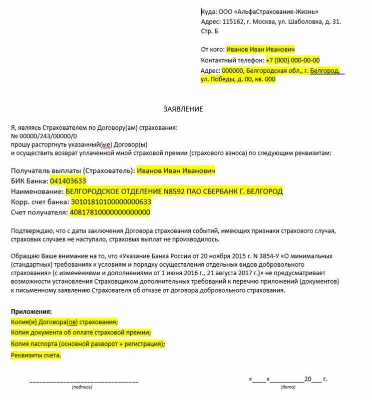 Образец заявления на отказ от страхования жизни. Заявление об отказе от договора страхования пример. Образец заявления на отказ от страховки. Заявление на отказ от страховки альфастрахование образец. Www aslife ru