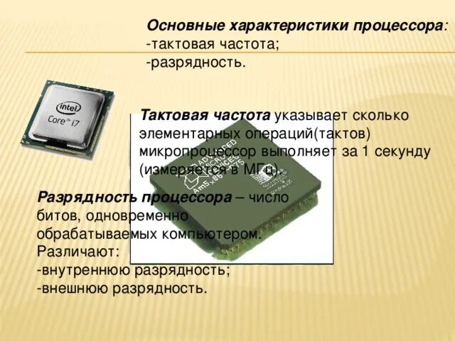 Тактовая частота современного процессора. Тактовая частота и Разрядность процессора. Тактовая частота микропроцессора. Характеристики процессора Тактовая частота. Разрядность тактовая частота