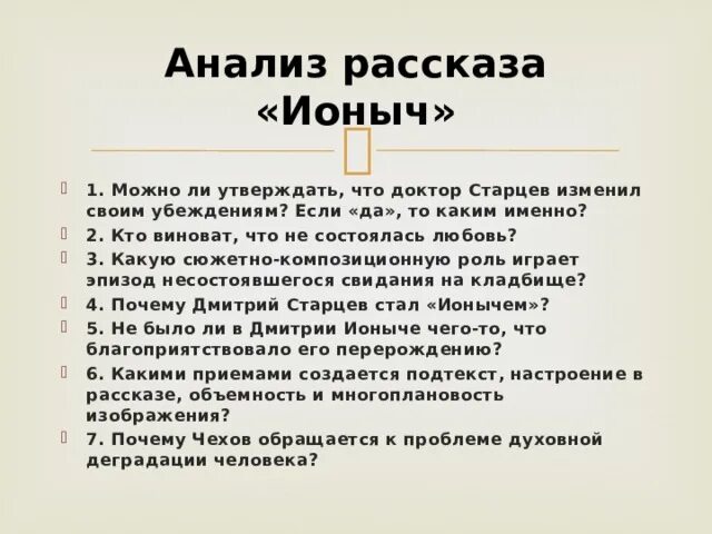 Ионыч чехов читать краткий пересказ. Анализ рассказа Ионыч. Ионыч Чехов анализ. Чехов Ионыч анализ произведения. Ионыч комплексны анализ рассказа.