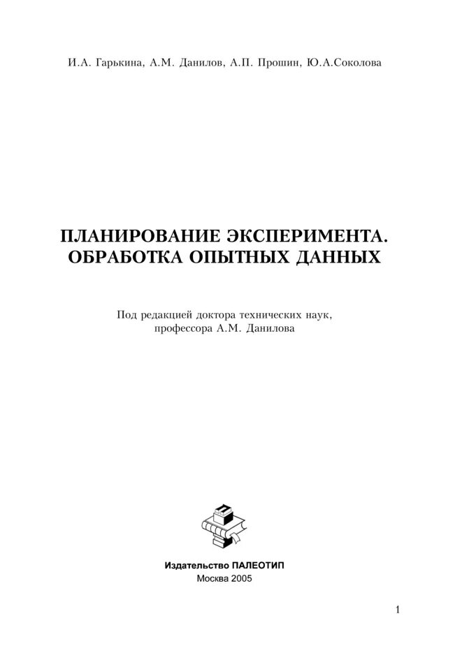 Планирование эксперимента примеры. План экспериментального исследования. Планирование эксперимента примеры. Сидняев теория планирования эксперимента. Планирование экспериментальных исследований.