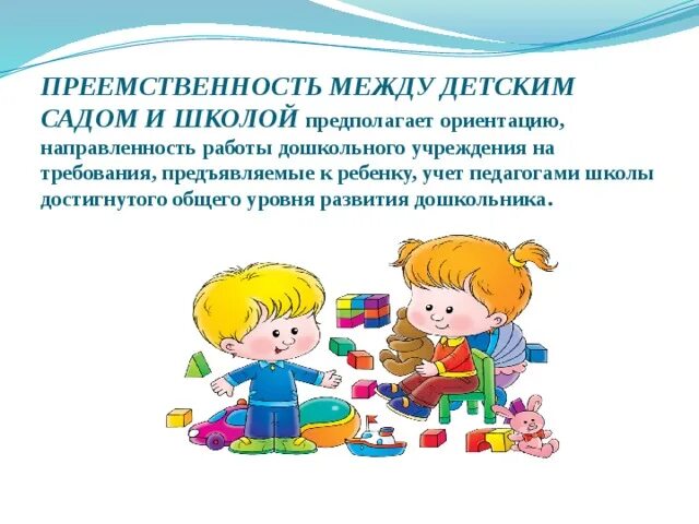 Создание преемственности. Преемственность детского сада и школы. Преемственность ДОУ И школы. Преемственность между ДОУ И школой. Преемственность в работе образовательных учреждений..