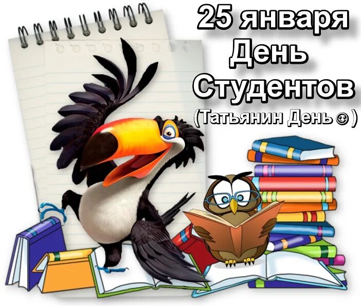 Рисунок 25 января. С днем студента. С днём студента поздравления. Татьянин день студента. С днем студента открытки прикольные.