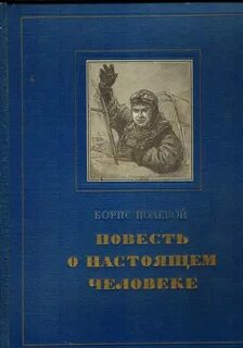 Повесть о настоящем человеке сила духа