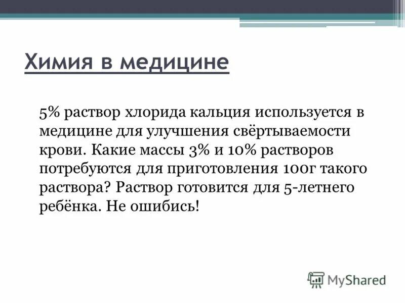 Что такое 10 раствор. Химия в медицине. Хлорид кальция десенсибилизация. Химия в лицах.