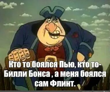 1 почему флинт боялся сильвера
