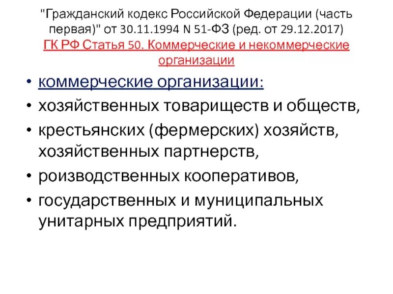 Закон 51 30. ГК РФ часть 1 от 30.11.1994 51-ФЗ. Ст 209 гражданского кодекса РФ часть 1 от 30.11.1994 # 51-ФЗ. ГК РФ статья 50. Коммерческие и некоммерческие организации. ФЗ 51.