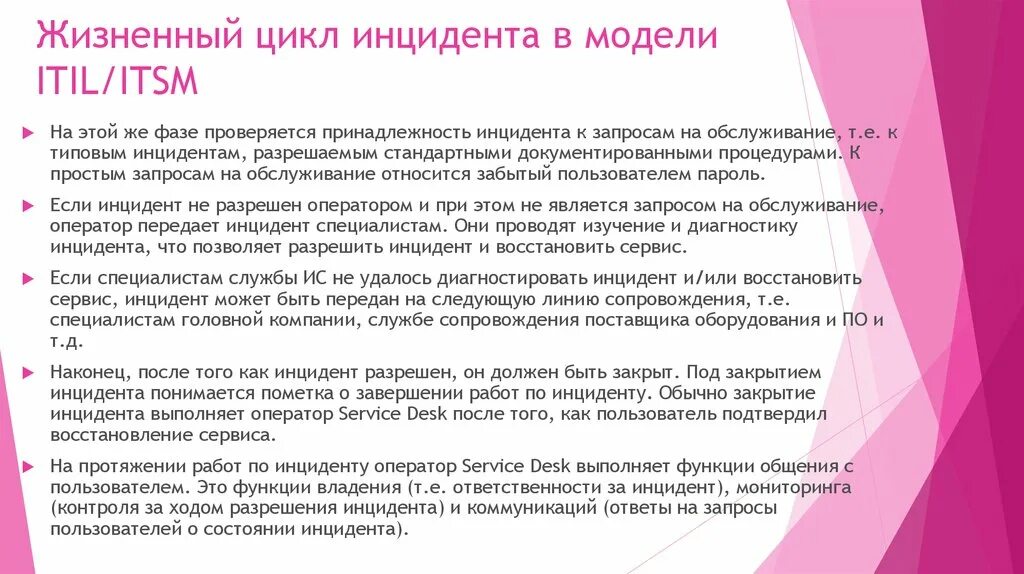 Типичный инцидент. Жизненный цикл инцидента. жизненный цикл itsm. жизненный цикл инцидента itil. itil приоритеты инцидентов.