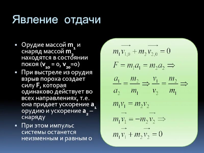 Кинетическая энергия отдачи. Явление отдачи. Импульс отдачи. Явление отдачи физика. Закон сохранения импульса явление отдачи.