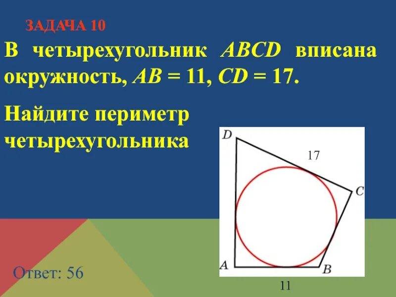 Вписанные и описанные четырехугольники контрольная