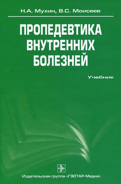 Пропедевтика детских болезней. Мухин, н. а. пропедевтика внутренних болезней. Мухин пропедевтика внутренних. Книга по ПВБ Мухин. Пропедевтика внутренних болезней учебник Мухин.