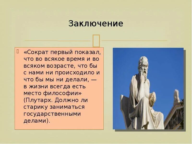 Сократ бог чего. Сократ вывод. информация о сократе. сократ заключение. сократ презентация.