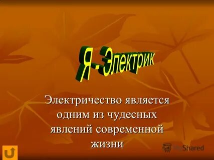 Электричество является