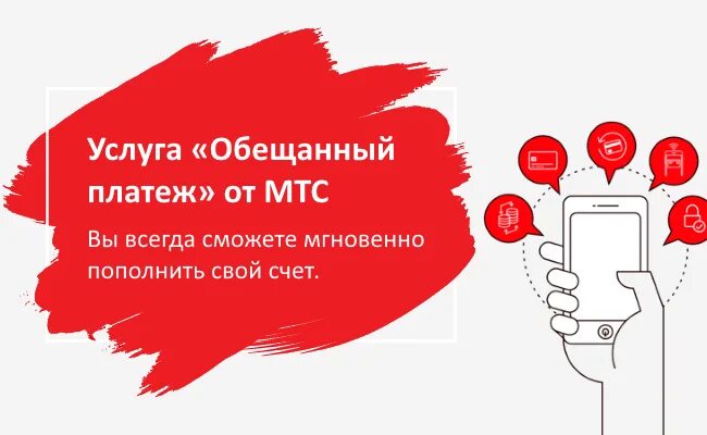 Обещанный платеж МТС. Как взять обещанный платёж на МТС. Обншенный. Плотеж на мис. МТС обещанный плалатед. Как работает обещанный платеж