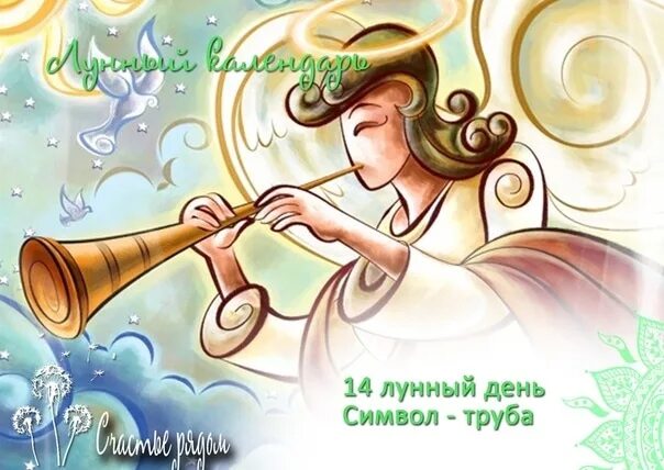 14 лун день. 14 Лунный день труба. Символ дня - труба. Символ 14 лунного дня. Символ труба 14 лунный день.