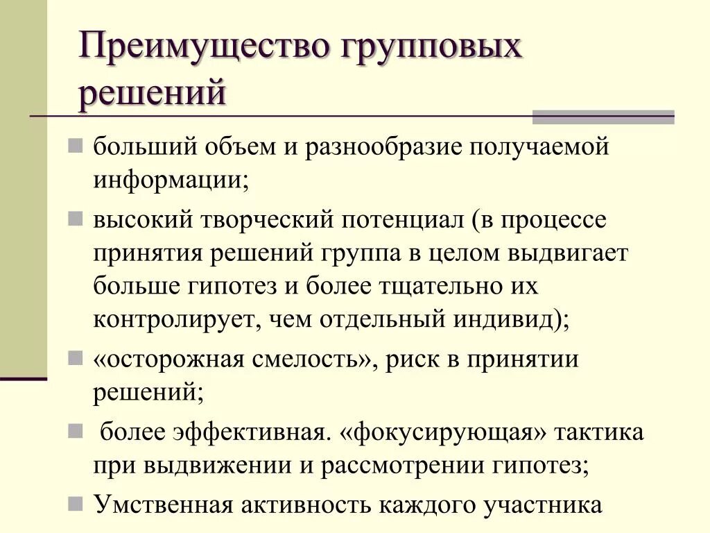 Преимущества групповых решений. Преимущества группового принятия решений. Плюсы и минусы группового принятия решений. Минусы группового принятия решений\.