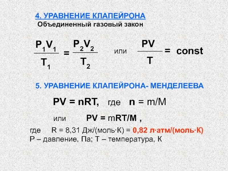 Формула p 1 3. Объединенный газовый закон и уравнение Менделеева Клапейрона. Объединенный газовый закон формула. Уравнение Клапейрона Объединенный газовый закон. Уравнение объединенного газового закона.