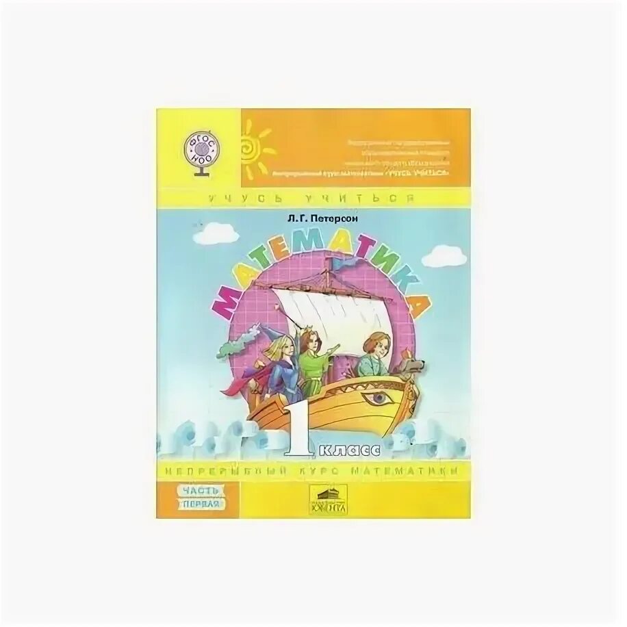 Петерсон 3 класс учебник-тетрадь. Петерсон 3 непрерывный курс. Петерсон учебник 1 класс бином. Петерсон 3 непрерывный курс. Г.