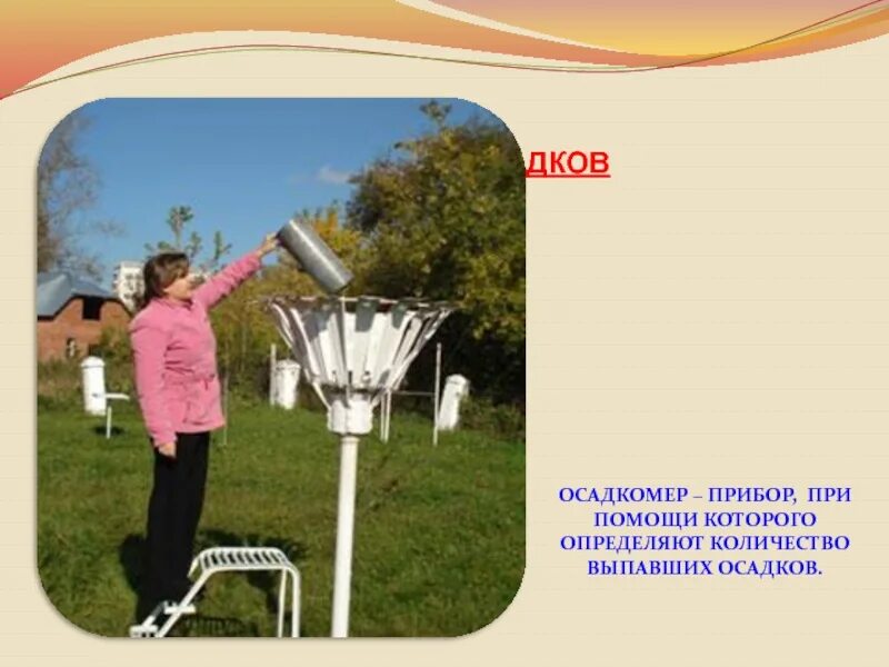 Прибор для измерения количества осадков. Прибор измеряющий кол во осадков. площадка метеостанция осадкомер. davis осадкомер. количество атмосферных осадков измеряют при помощи осадкомера.