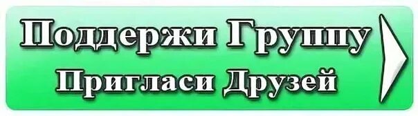 Пригласи друзей в группу. Приглашаем вступить в группу. Приглашаю в группу. Приглашайте друзей в нашу группу. Не забываем приглашать друзей