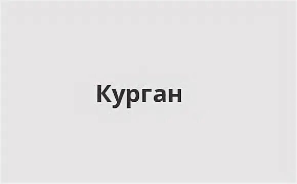 Курган часы работы. Курган часы работы