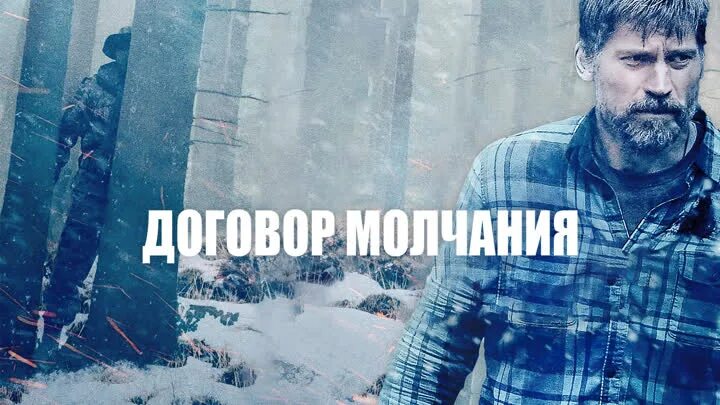 Договор молчания 2020 трейлер. Договор молчания трейлер. Договор молчания 2020 трейлер. Договор молчания (2020). Договор мол.