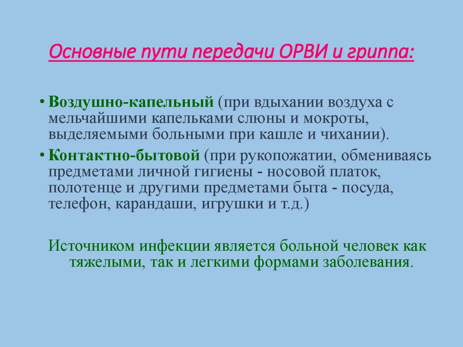 Передача орви. Пути передачи гриппа и ОРВИ. Способы передачи гриппа. Способы передачи ОРВИ. Механизм передачи гриппа.