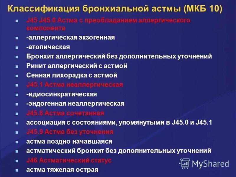 Бронхит код по мкб у взрослых. Классификация бронхиальной астмы по мкб 10. Мкб-10 Международная классификация болезней бронхиальная астма. Бронхиальная астма атопическая мкб 10. Мкб-10 бронхиальная астма удушье.