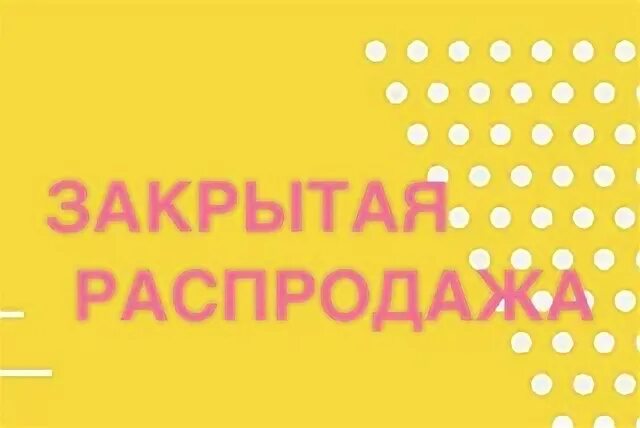 Закрытая распродажа