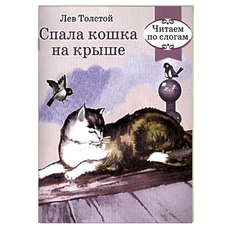Спала кошка на крыше л.толстой. Толстой спала кошка на крыше текст. Толстой спала кошка на крыше. Дайте поспать книга