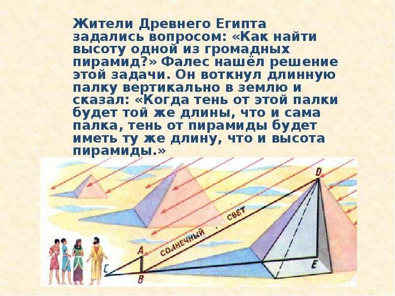 Как определить высоту пирамиды. Измерение высоты пирамиды фалесом. Как определить высоту пирамиды. Определение высоты пирамиды. Как фалес измерил высоту пирамиды.